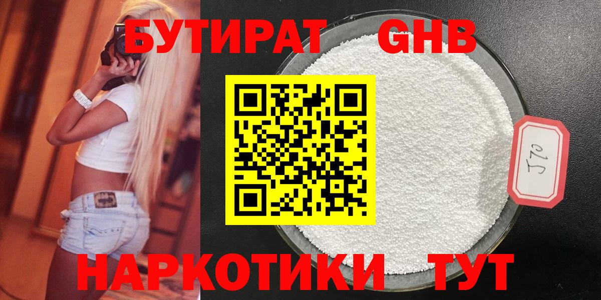БУТИРАТ 1.4BDO Ярцево