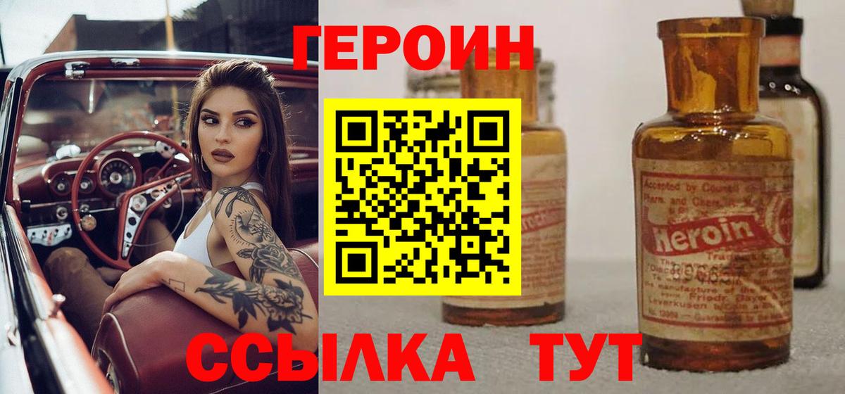 Героин Heroin Ярцево